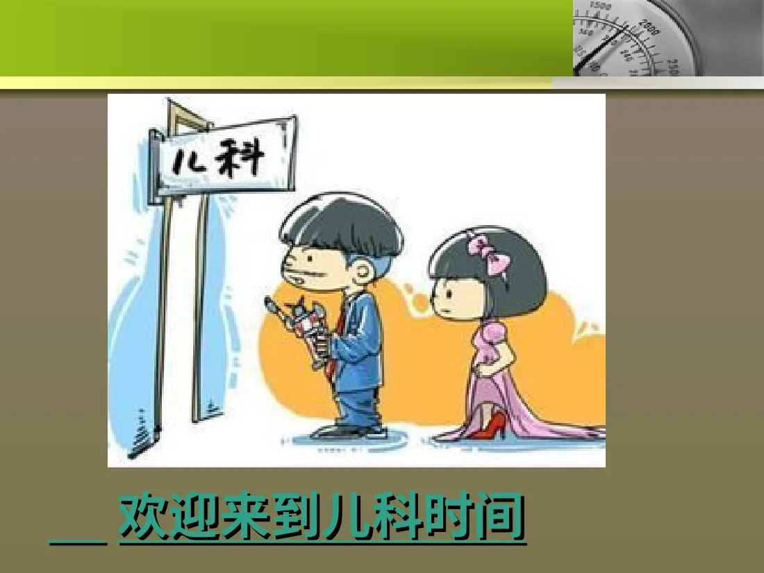 044.儿科时间 预览图