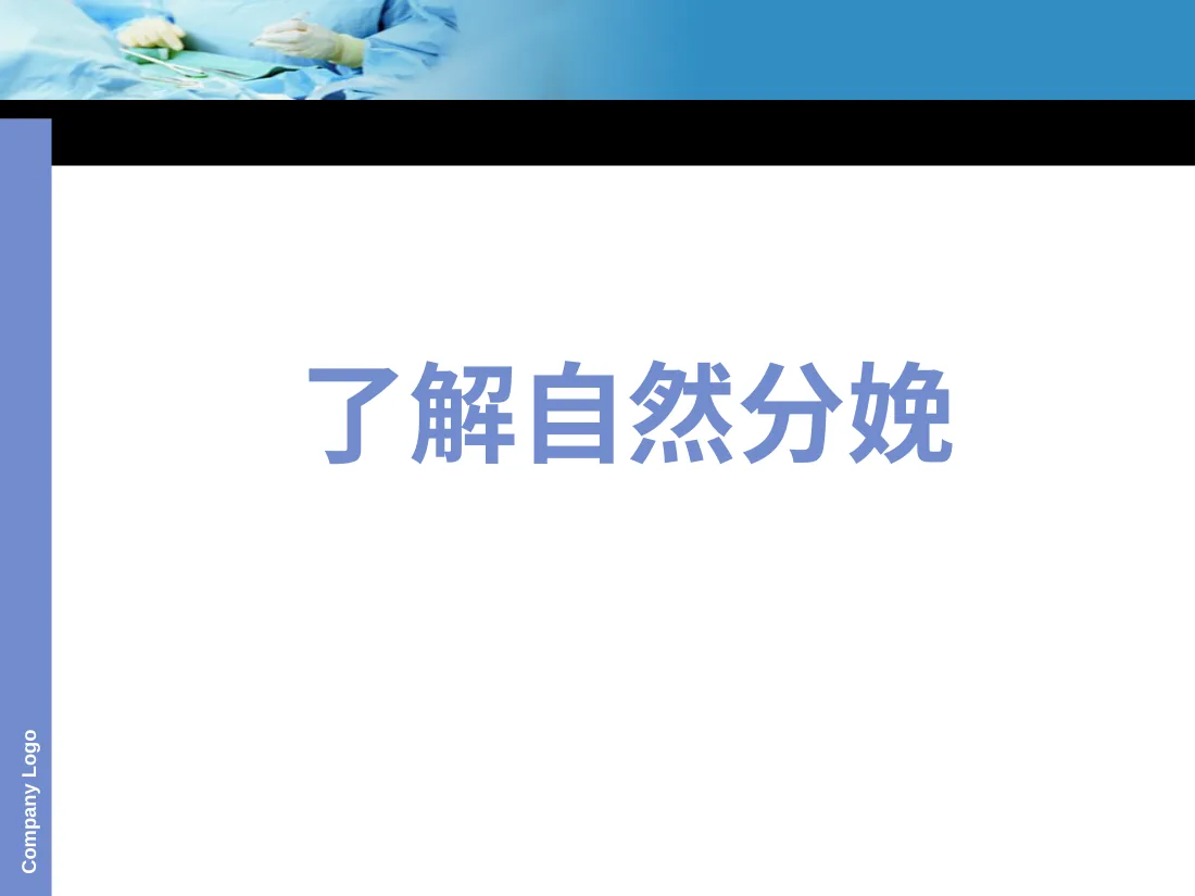 058.倡导自然分娩 预览图