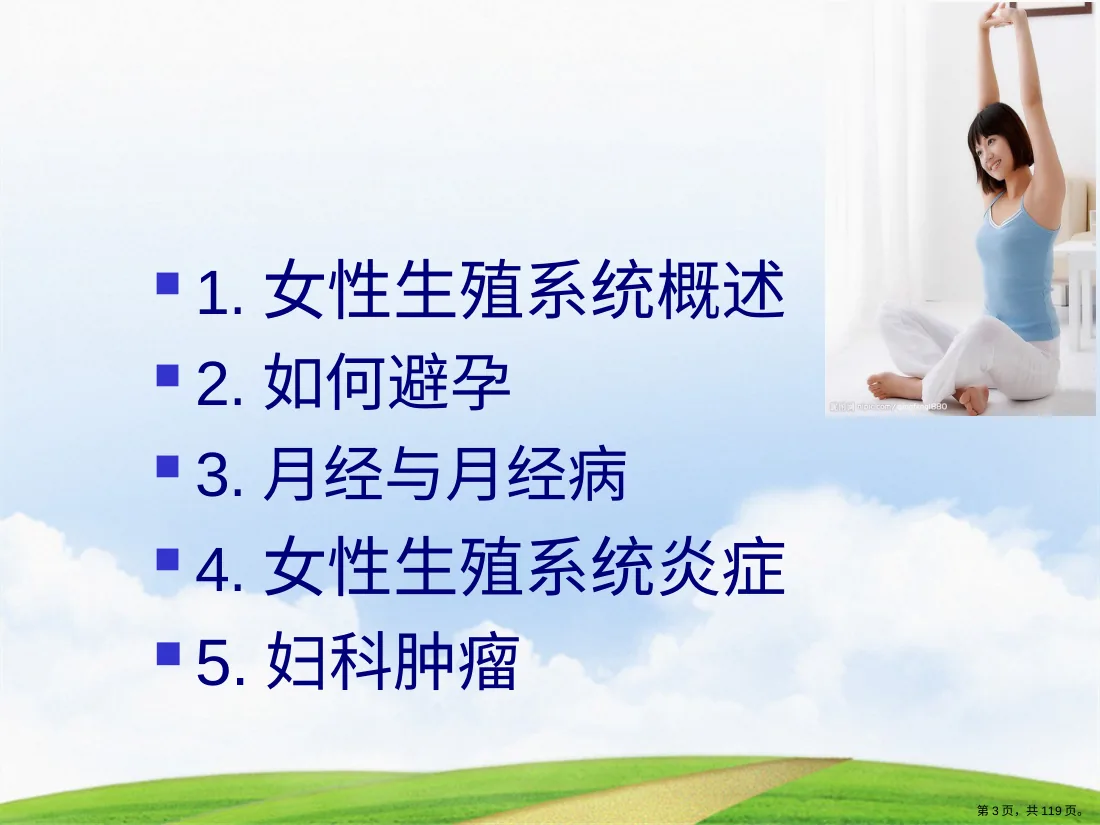 119.大学生女性健康科普知识讲座讲课文档 预览图