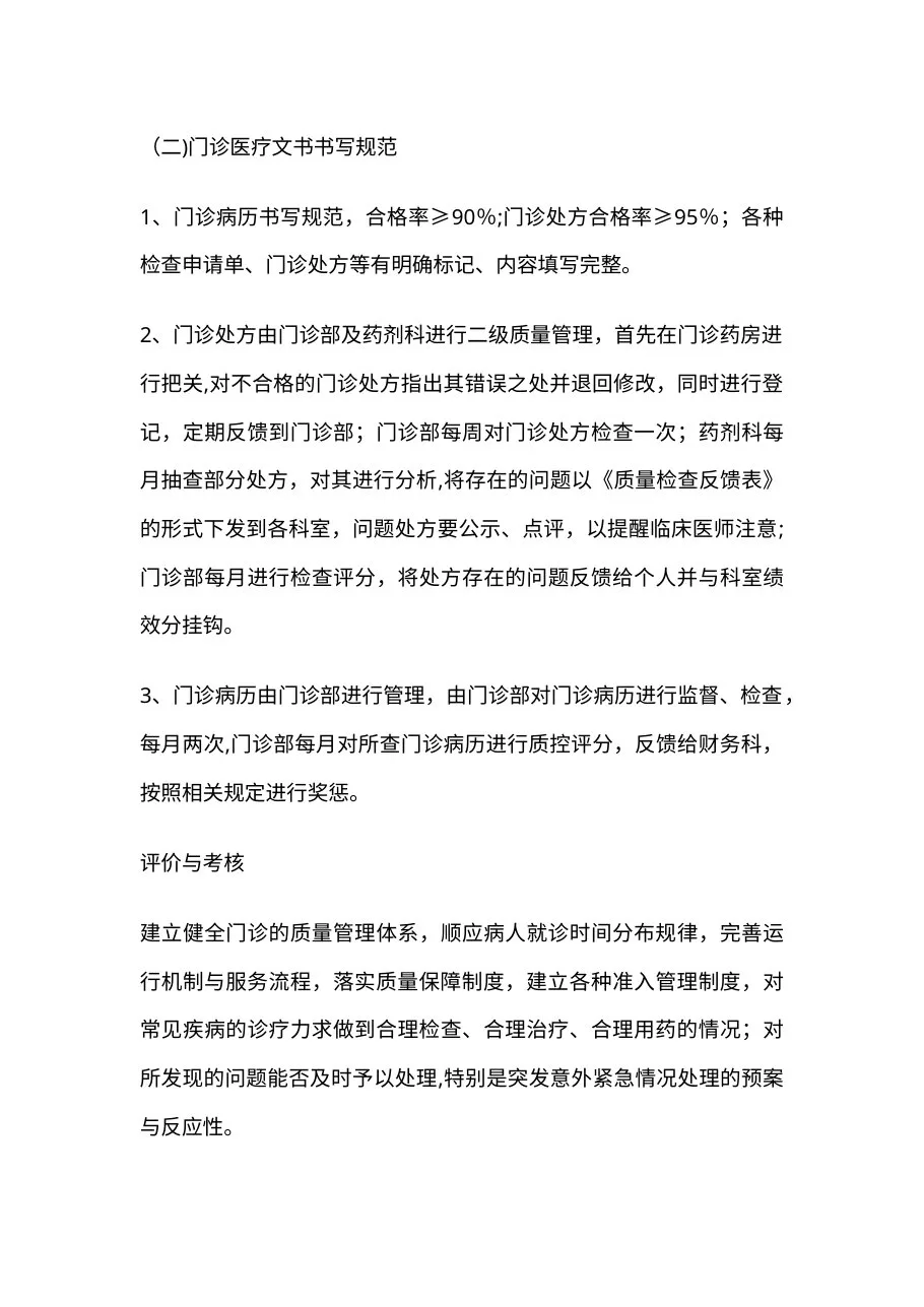 门诊质量管理和持续改进实施方案 预览图