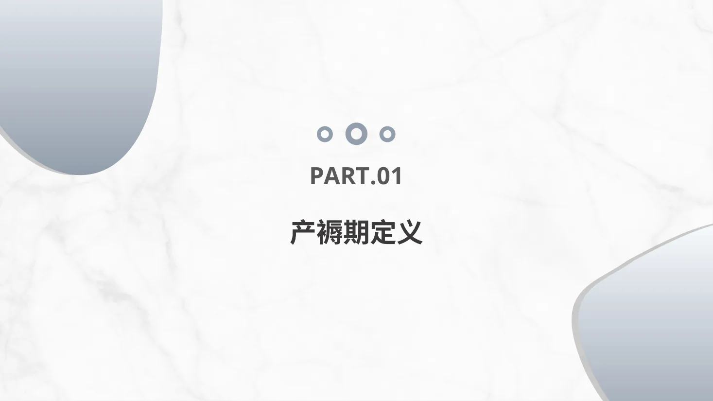 产褥期护理 预览图