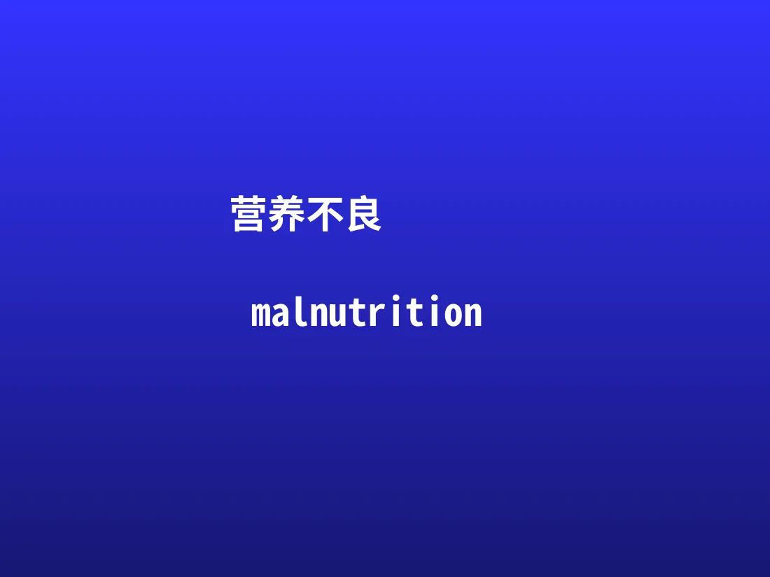 蛋白质 能量营养不良 预览图