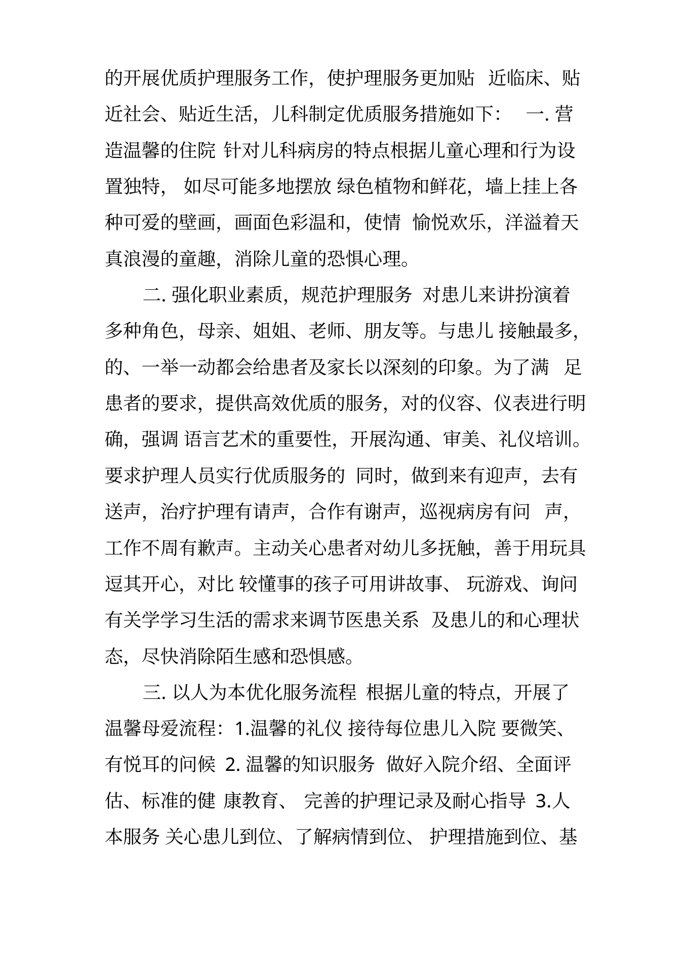 儿科的优质护理服务措施 预览图