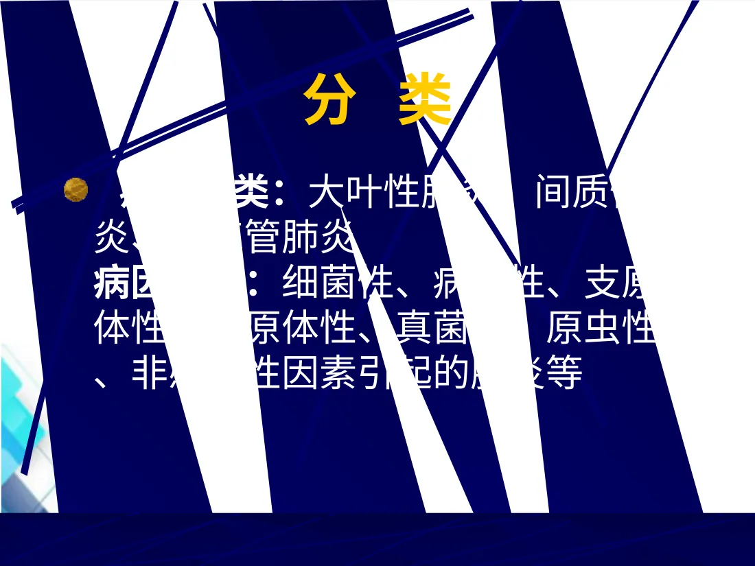 儿科 肺炎PPT课件 预览图