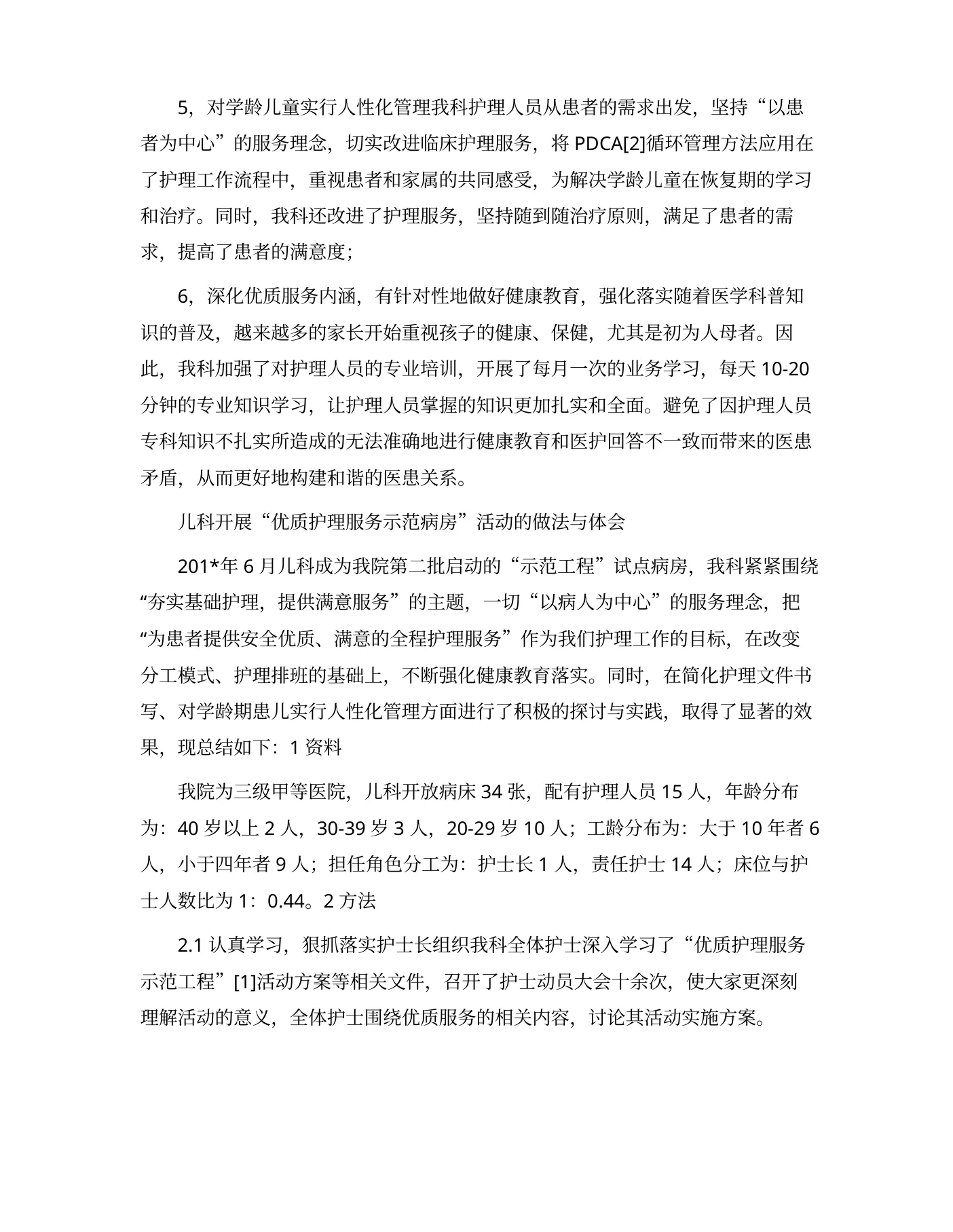 儿科优质护理服务计划 预览图