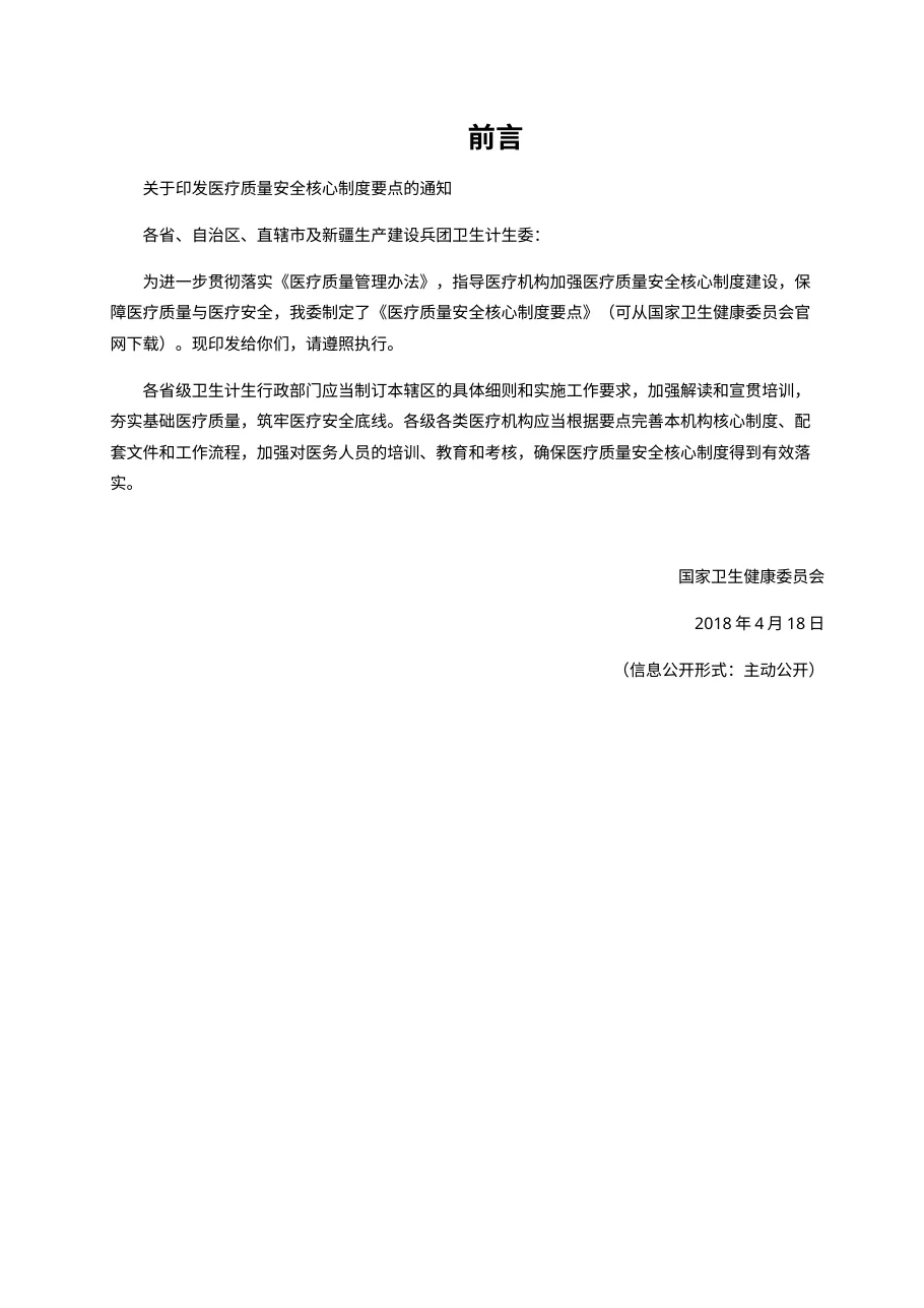 十八项医疗核心制度(2018版) 预览图