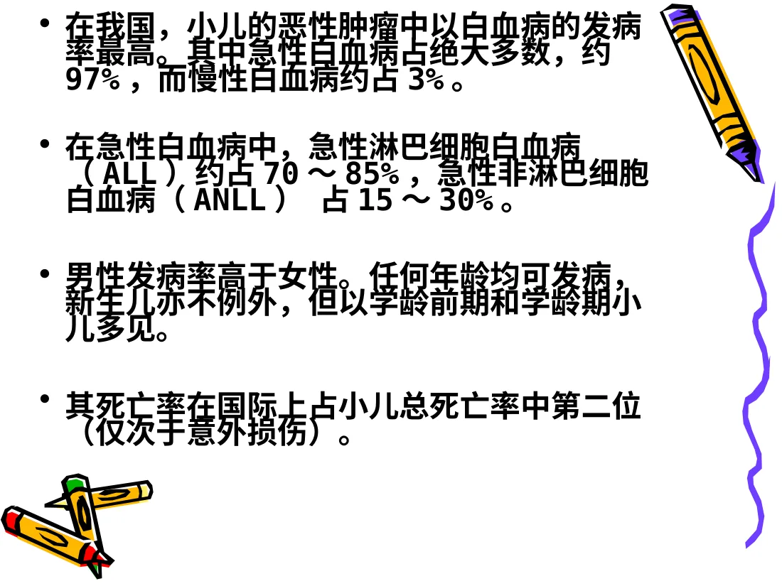 儿童白血病诊疗及护理 预览图