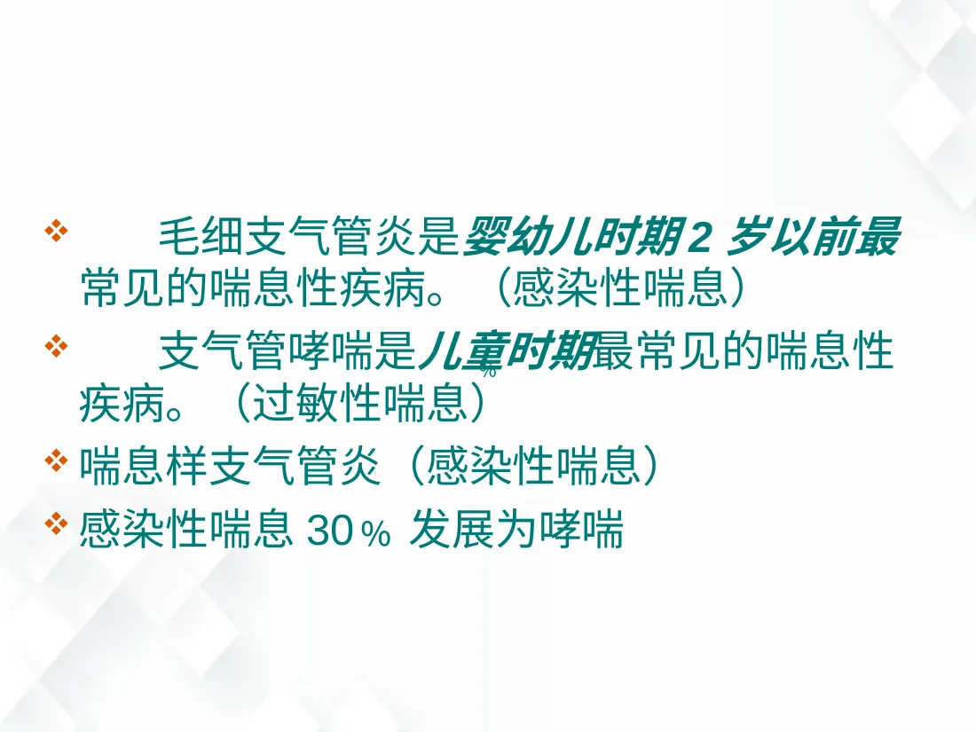 儿童喘息性疾病PPT课件 预览图