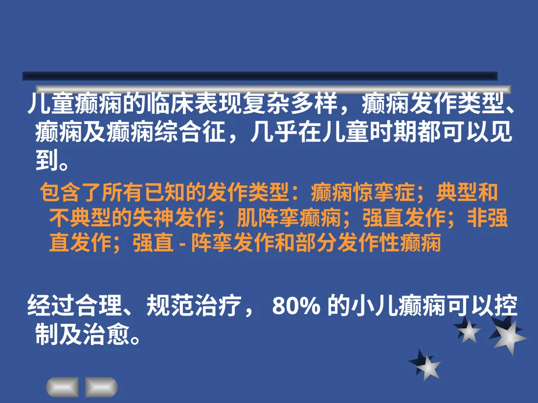 儿童癫痫特点 预览图