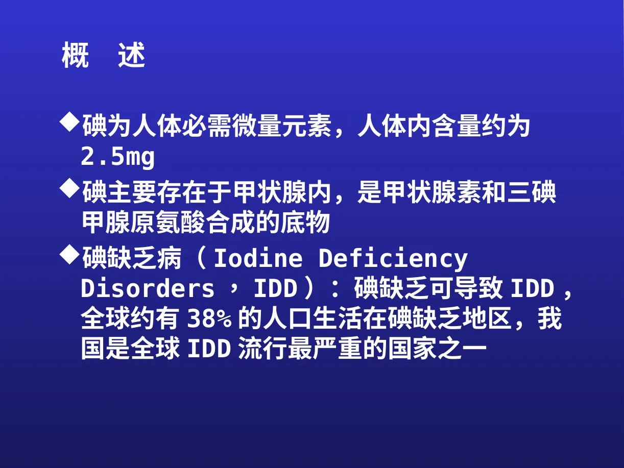 碘缺乏 预览图