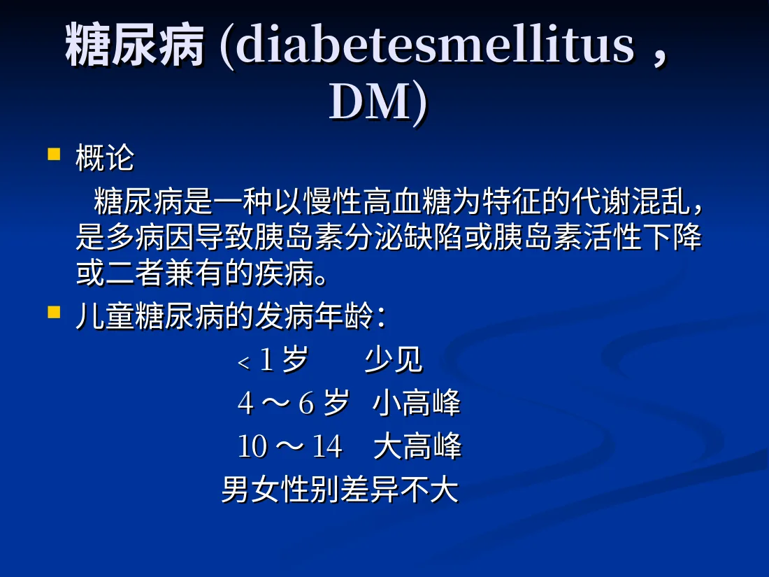 儿童糖尿病 预览图