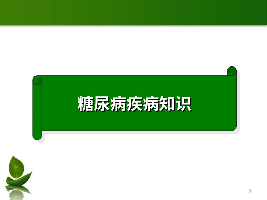 儿童糖尿病的护理查房 预览图