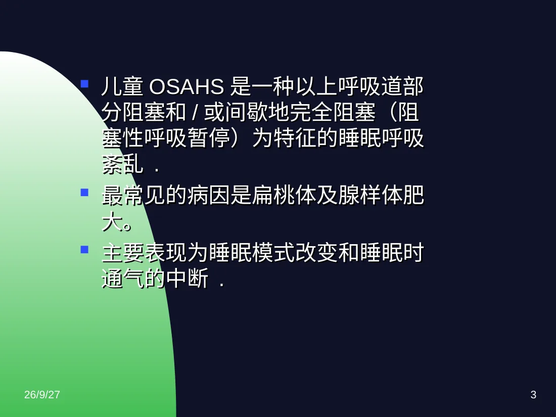 儿童阻塞性睡眠呼吸暂停综合征 预览图