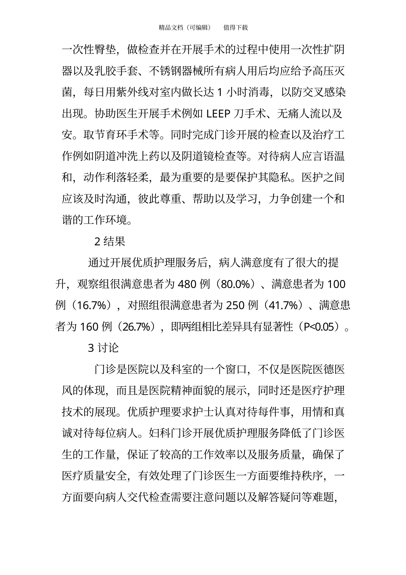 妇产科门诊优质护理服务的措施 预览图