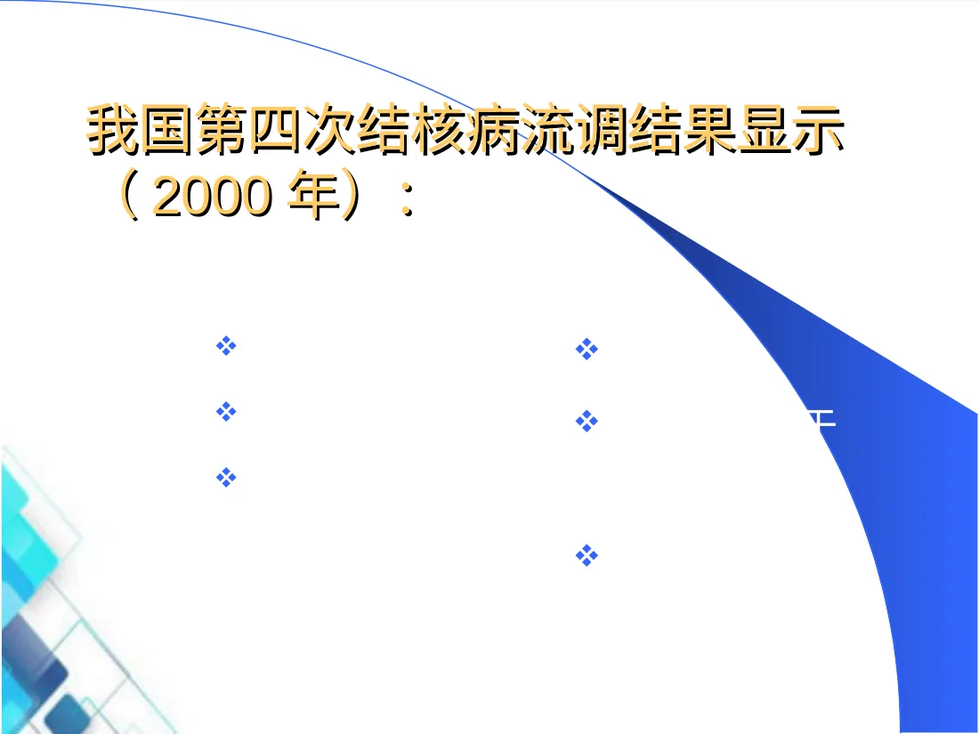 感染性疾病儿童结核病PPT课件 预览图