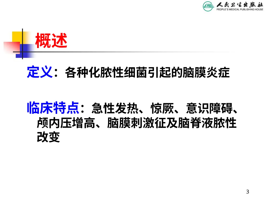 化脓性脑膜炎 预览图