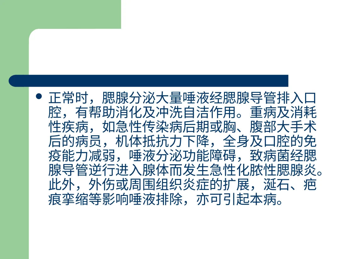 急性化脓性腮腺炎 预览图