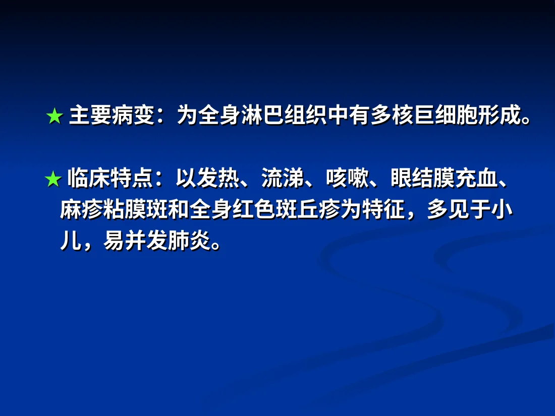 麻 疹
麻 疹
 
 
 
 一、疾病概要
一、疾病概要
★ 预览图
