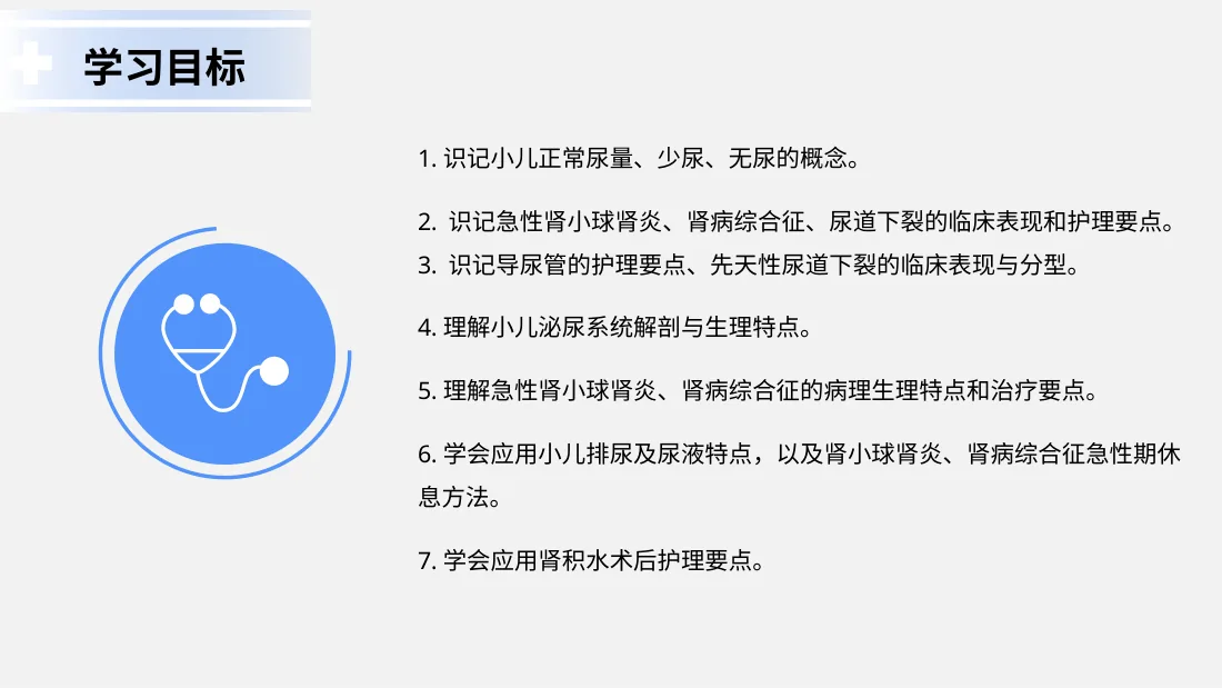 泌尿系统疾病患儿的护理 预览图