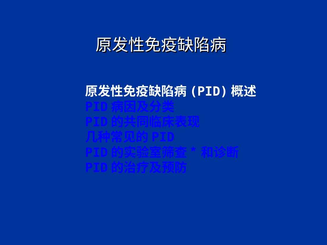 免疫缺陷病 原发性免疫缺陷病 预览图