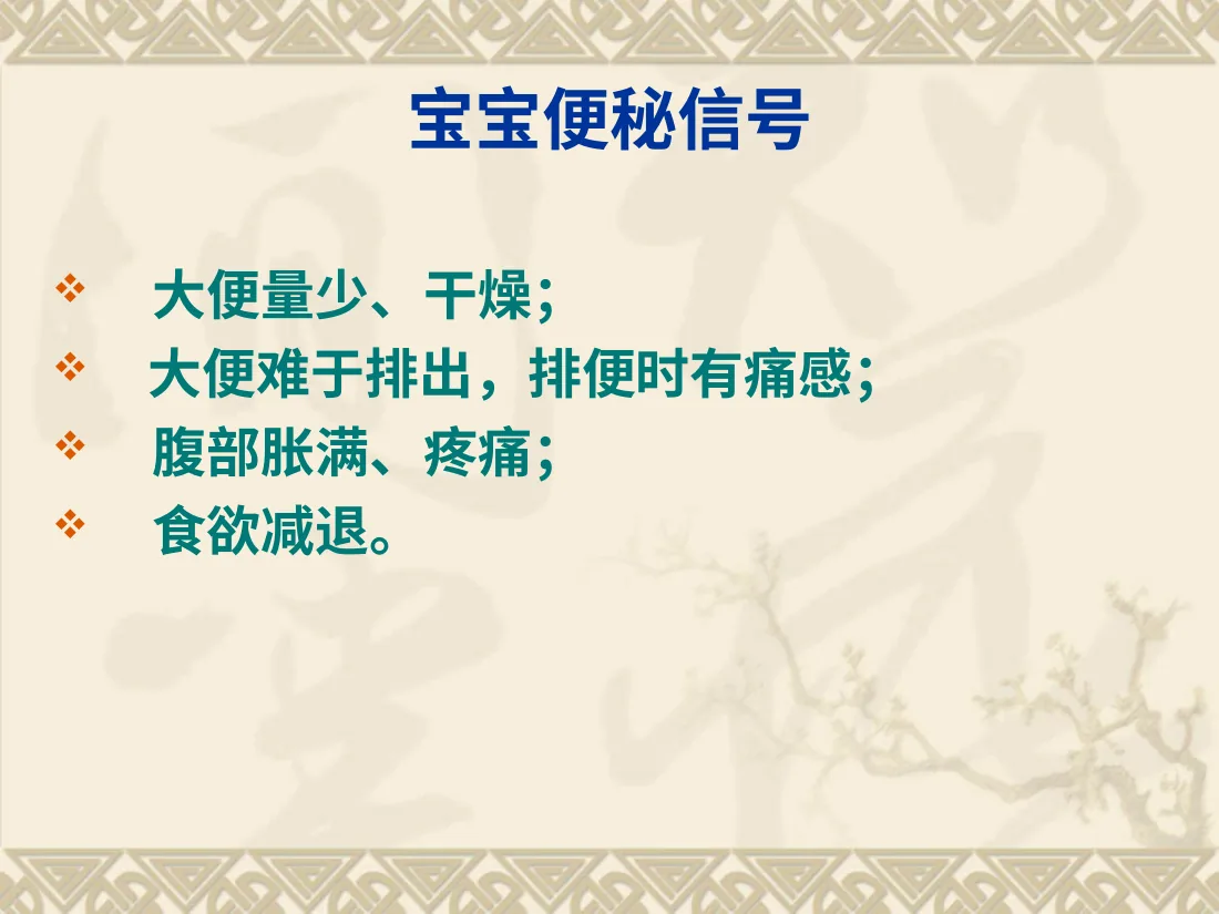 小儿便秘 预览图