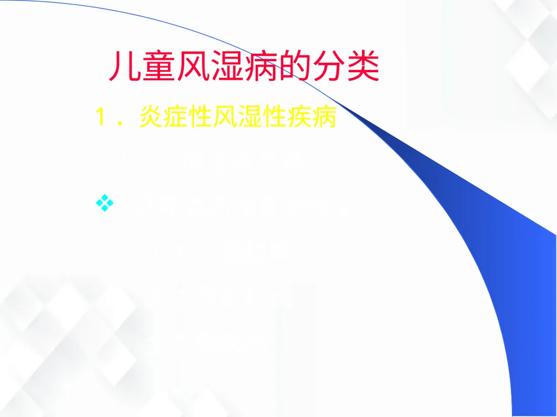 小儿风湿病PPT课件 预览图