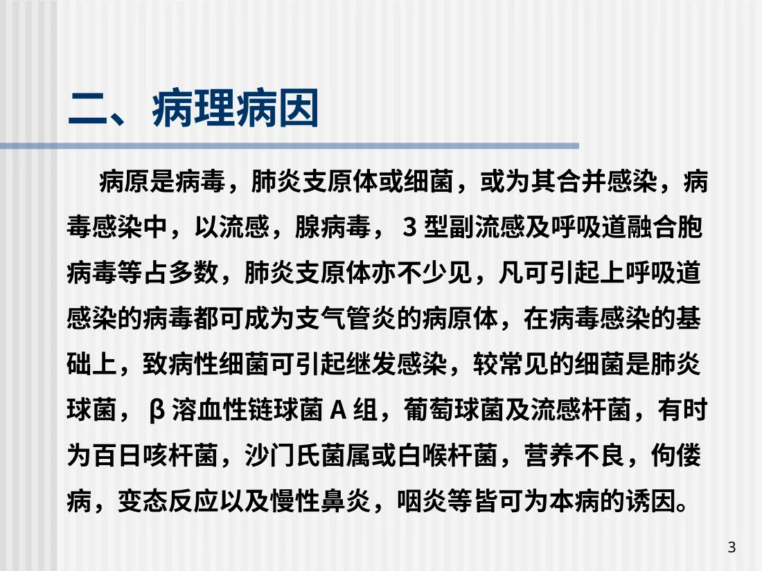 小儿急性支气管炎 预览图