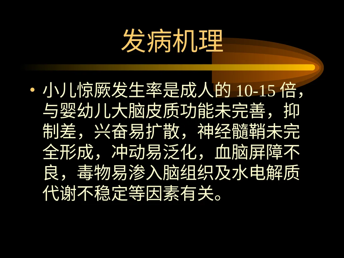 小儿惊厥 预览图