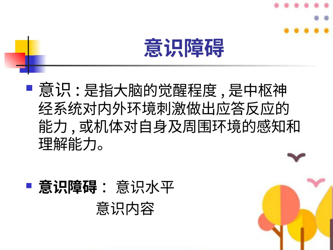 小儿神经系统疾病的常见症状PPT课件 预览图
