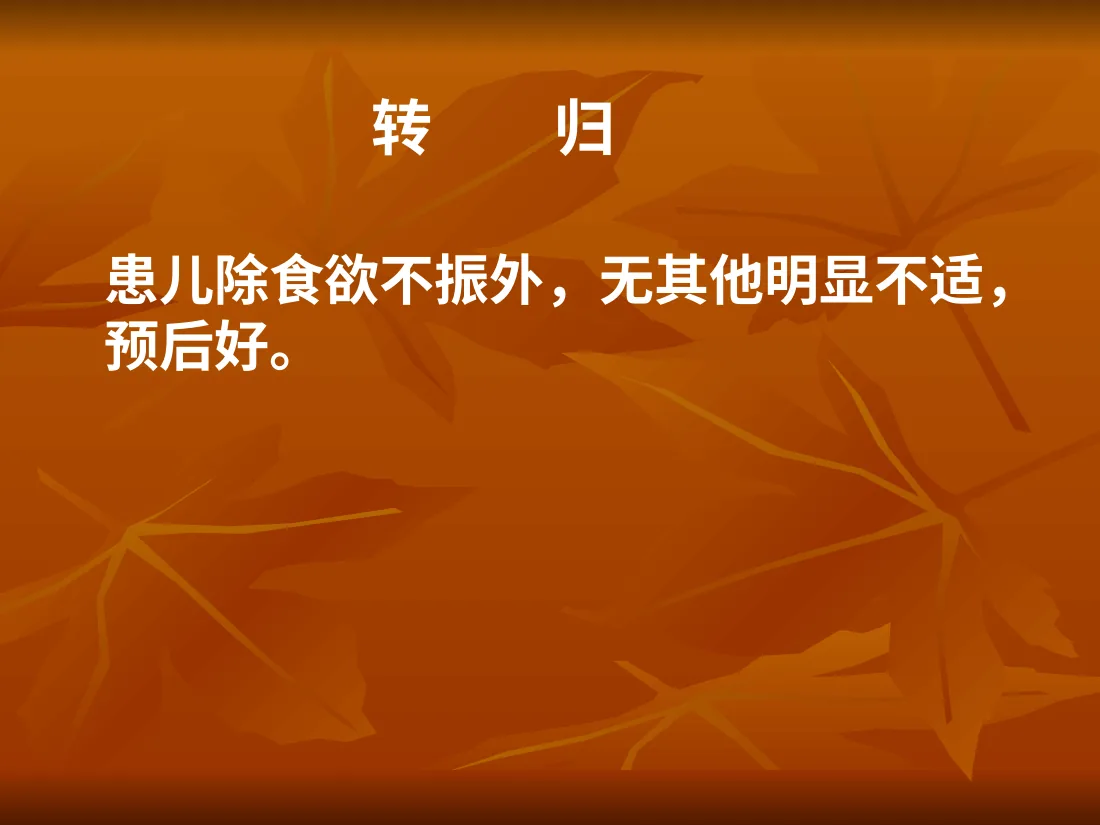 小儿厌食 预览图