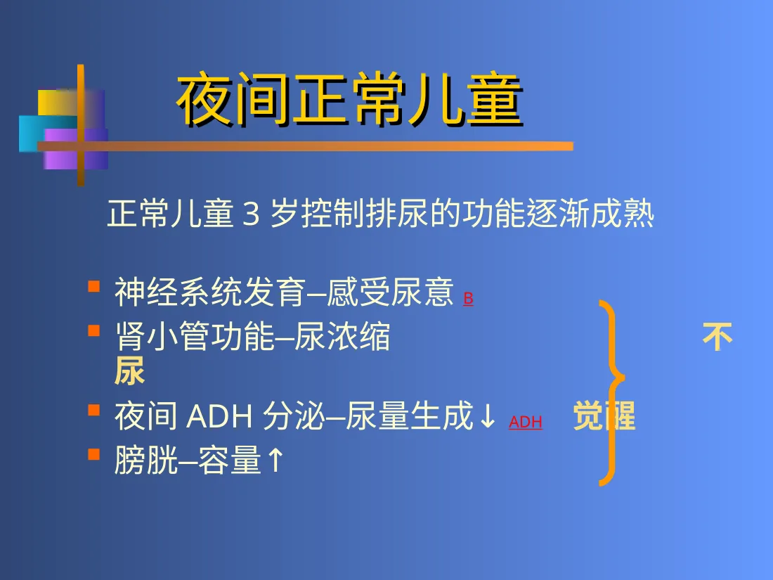 小儿遗尿症 预览图