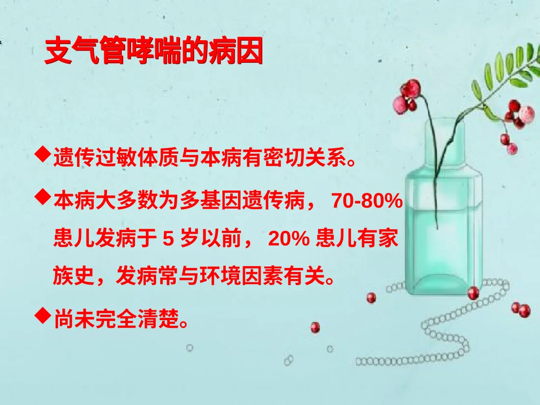 小儿支气管哮喘 预览图