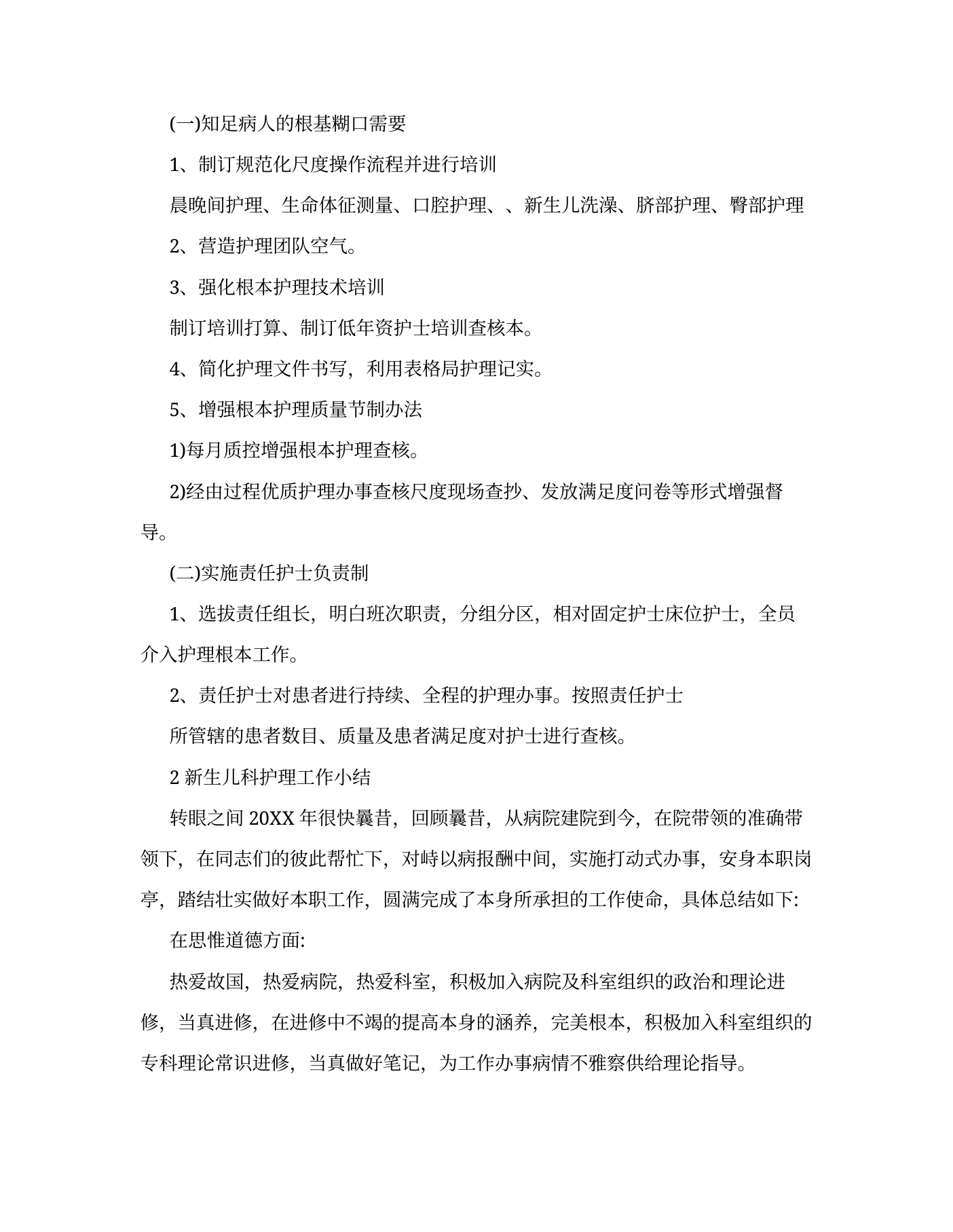 新生儿科优质护理总结范文 预览图