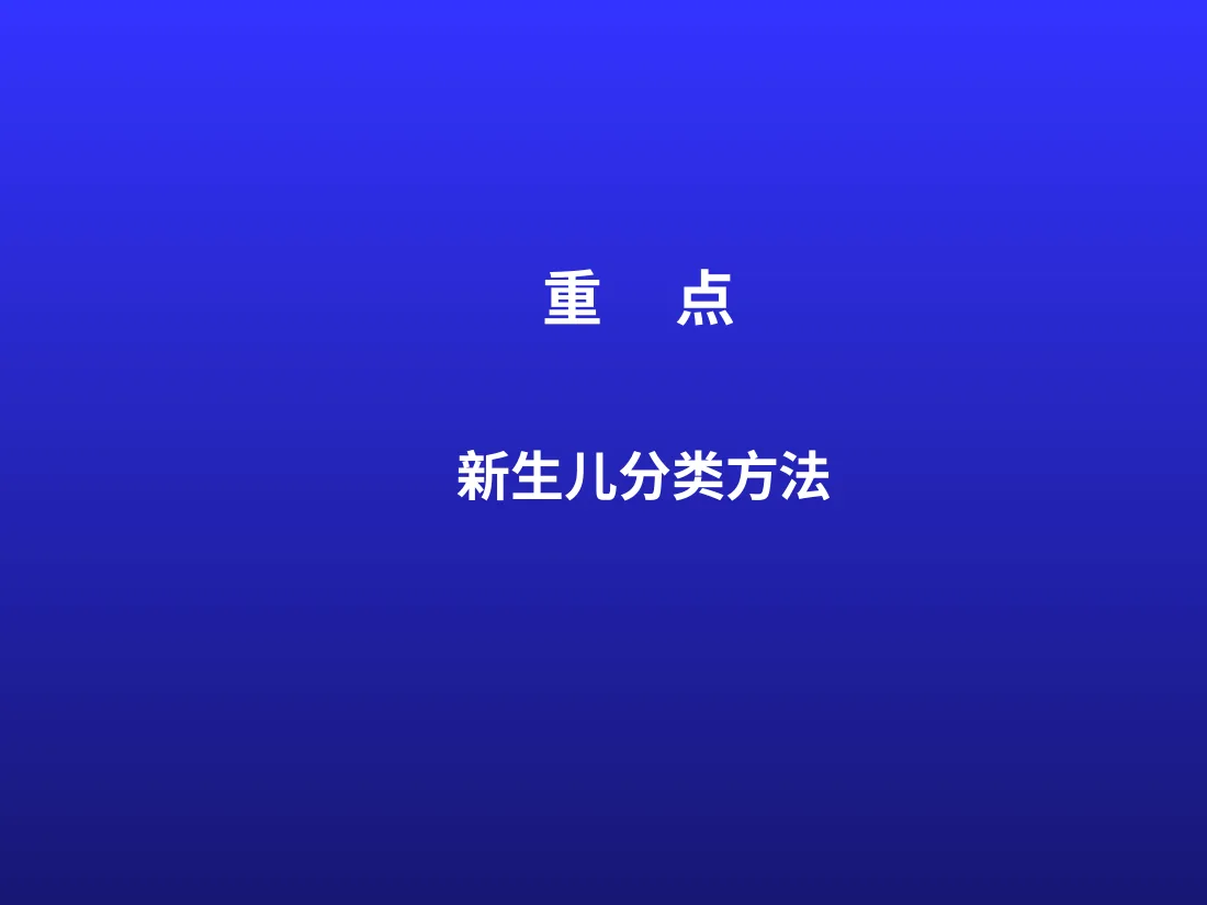 新生儿与新生儿疾病 预览图