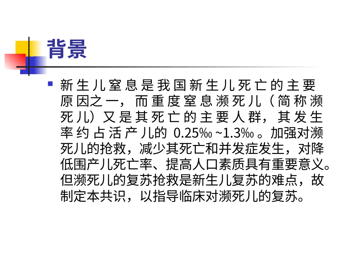 新生儿重度窒息濒死儿复苏方法的建议 预览图