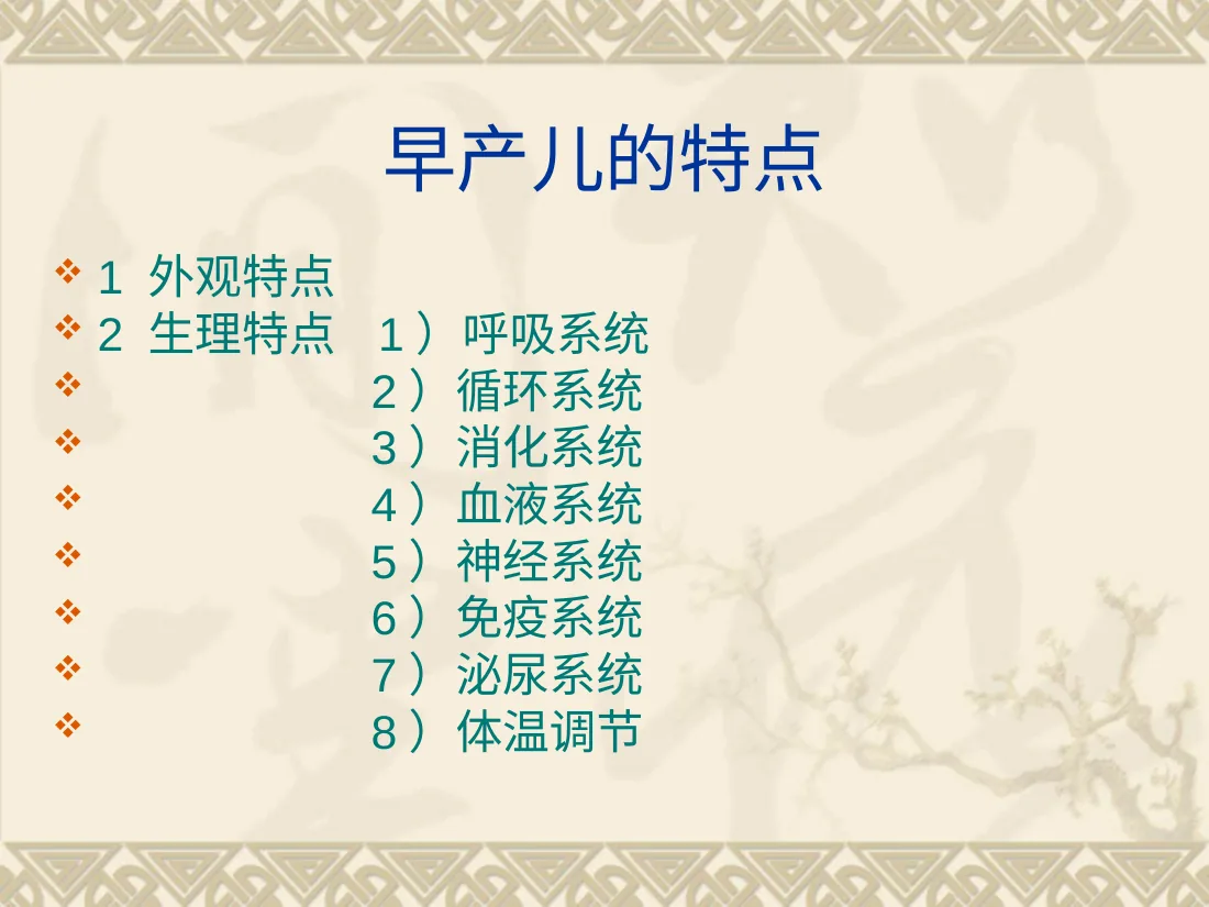 早产儿的护理 预览图