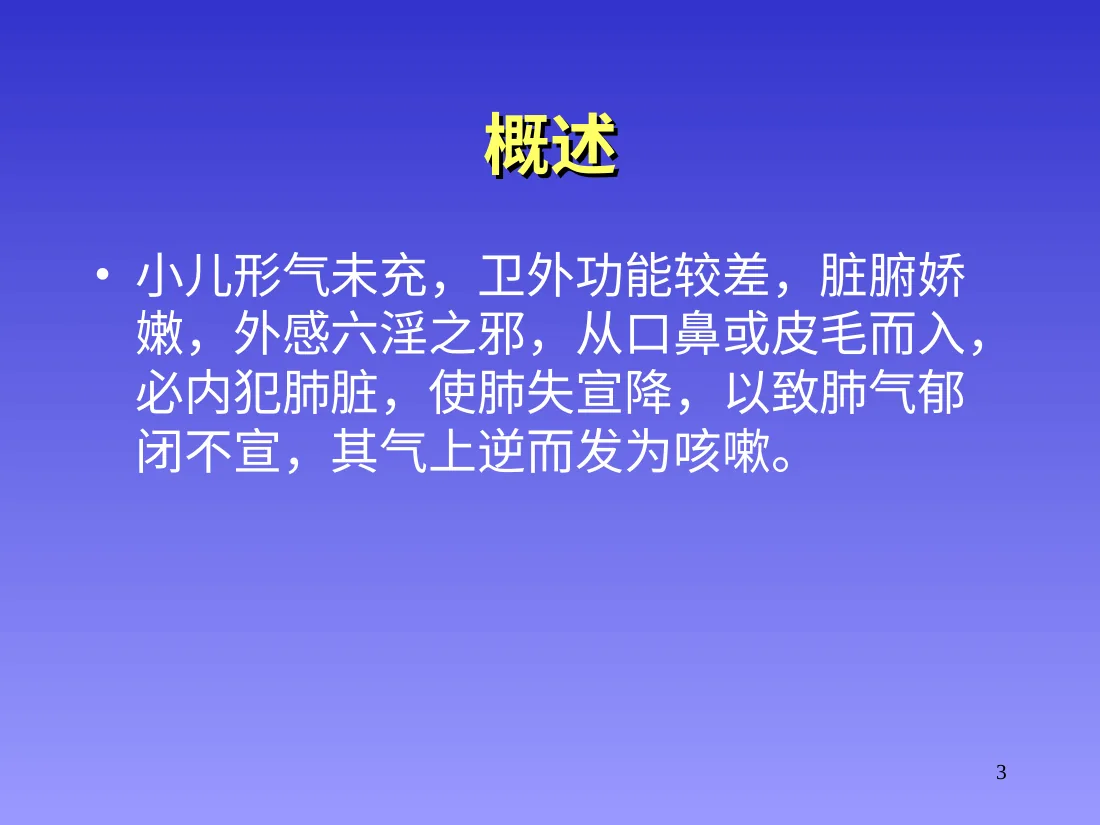 中医儿科小儿咳嗽病例分析PPT课件 预览图