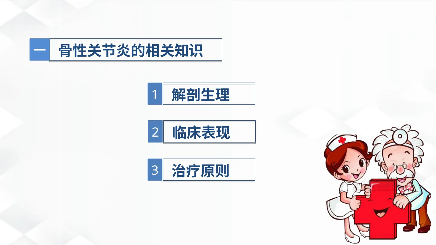 08骨科 双膝骨性关节炎护理查房 预览图