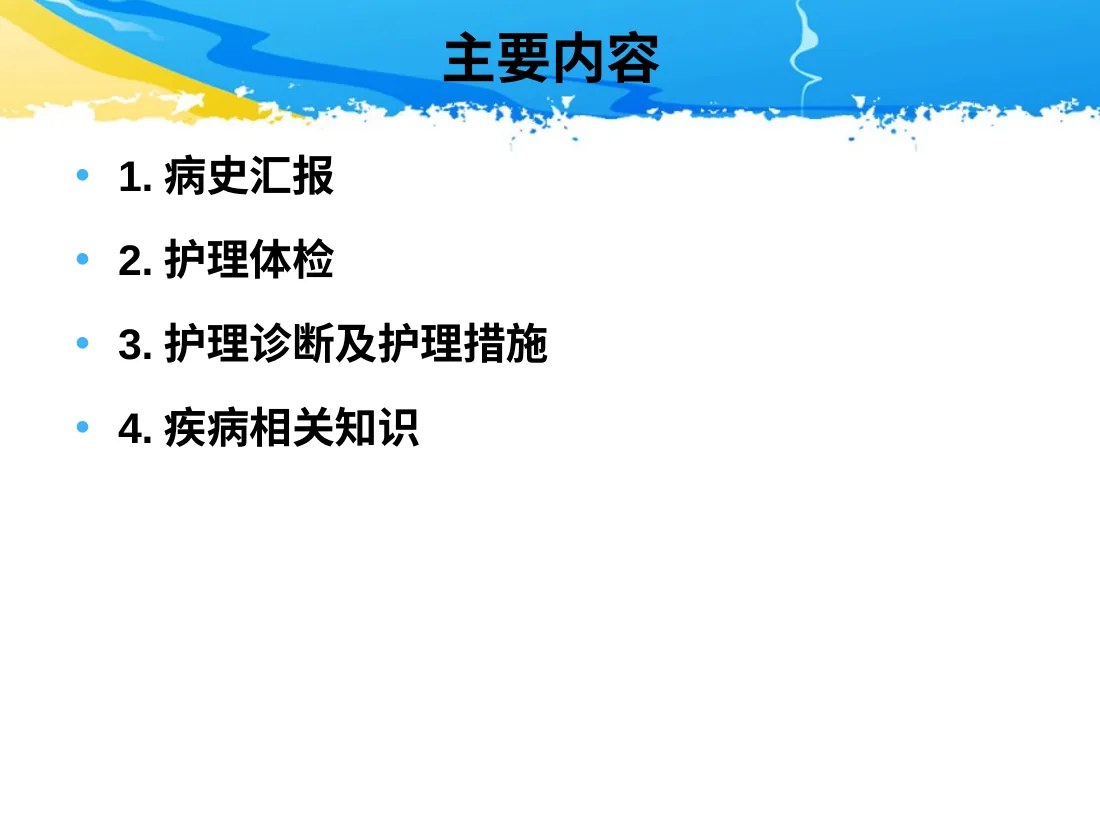 ICU护理查房 一例多发伤患者的护理查房 预览图