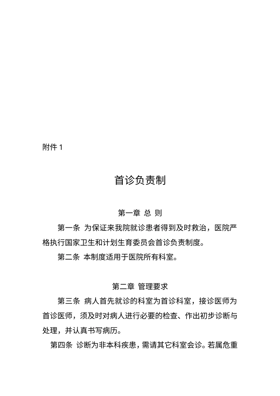 医疗安全十八项核心制度汇编 预览图