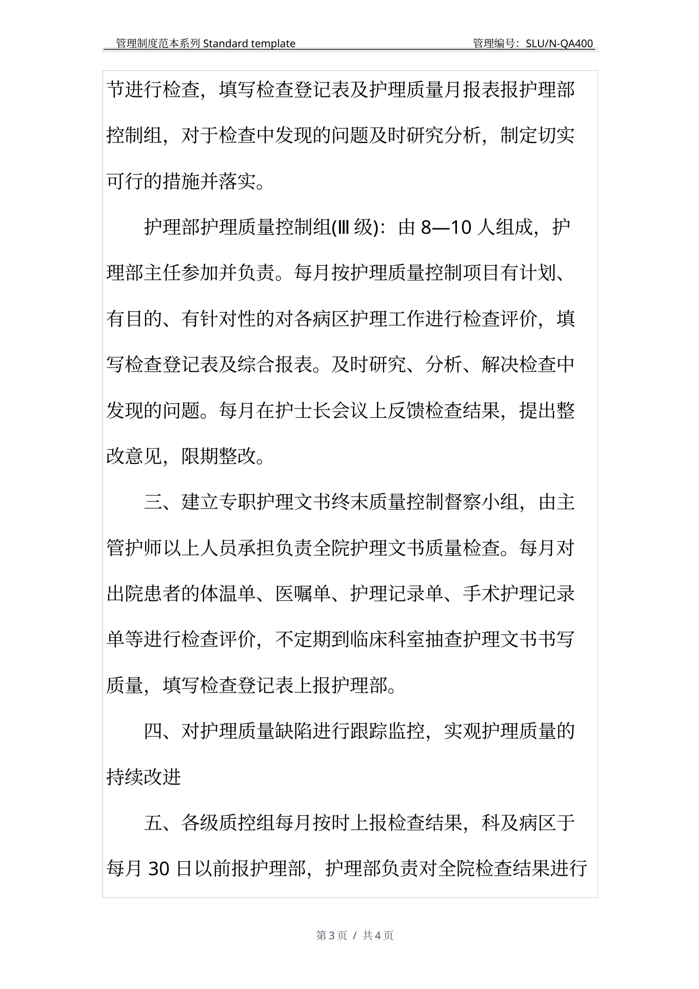 医疗护理核心制度：护理质量管理制度(1) 预览图