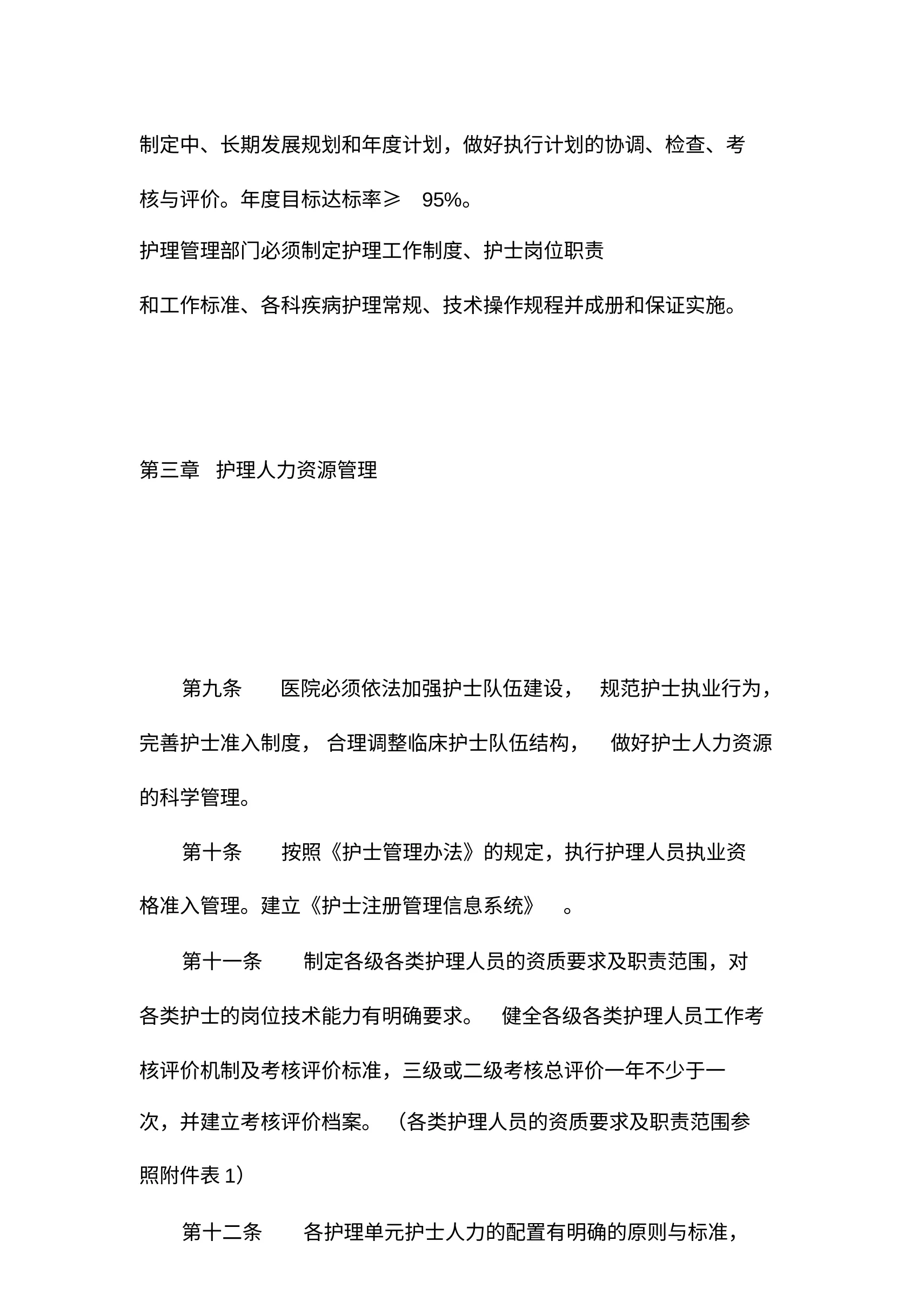 医疗机构护理质量管理规范 预览图