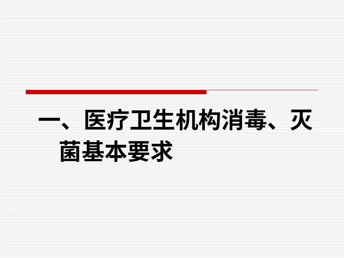 医疗精密仪器的清洗保管消毒ppt 预览图