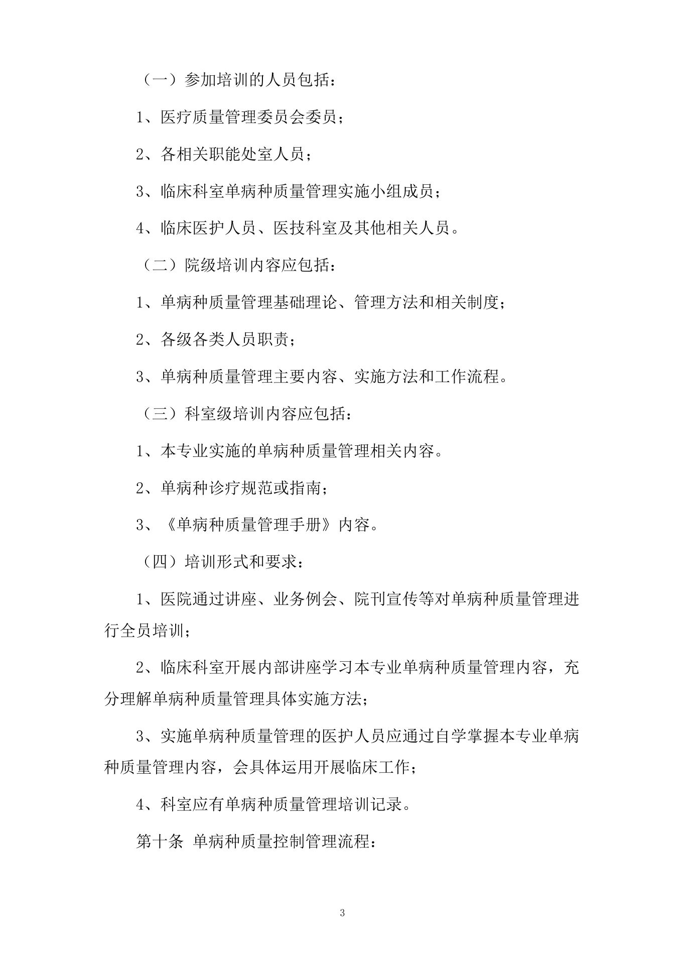 医院单病种质量管理制度 预览图