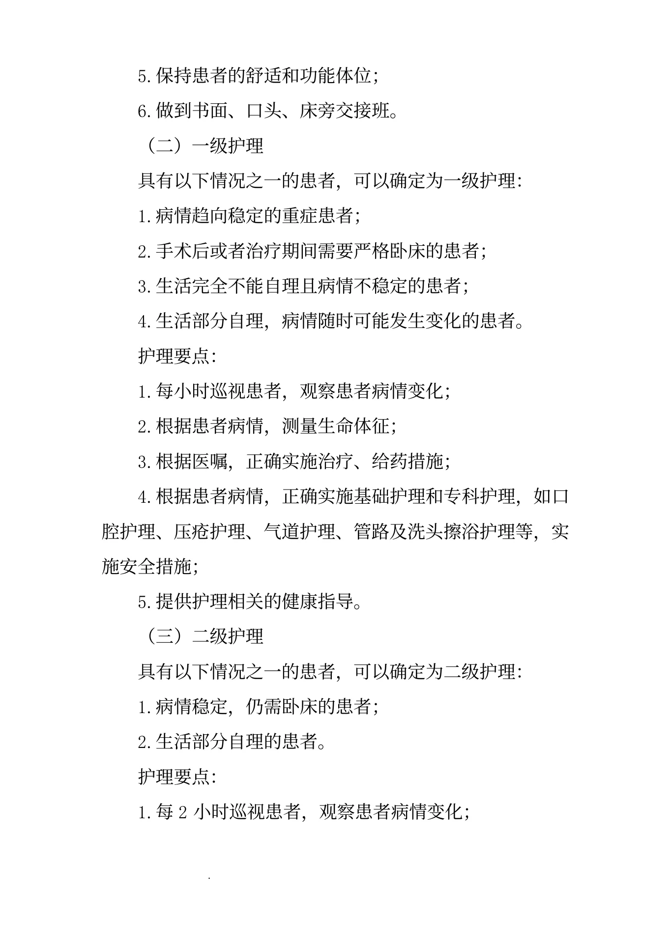 医院护理质量和护理安全管理核心制度(1) 预览图
