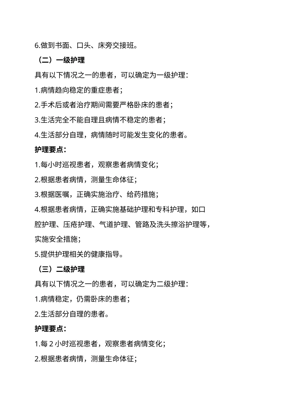 医院护理质量和护理安全管理核心制度 预览图