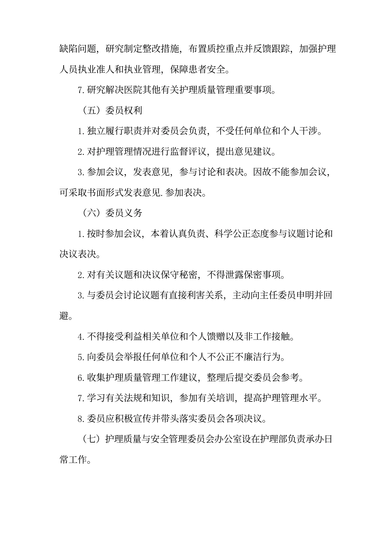 医院护理质量与安全管理委员会工作制度(1) 预览图