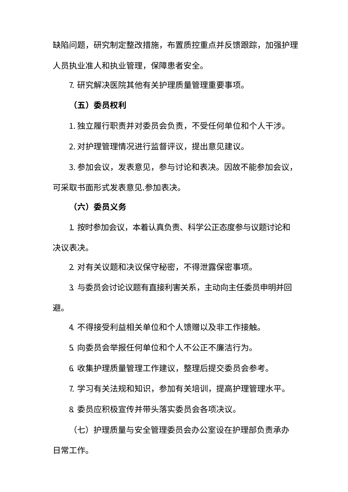 医院护理质量与安全管理委员会工作制度 预览图