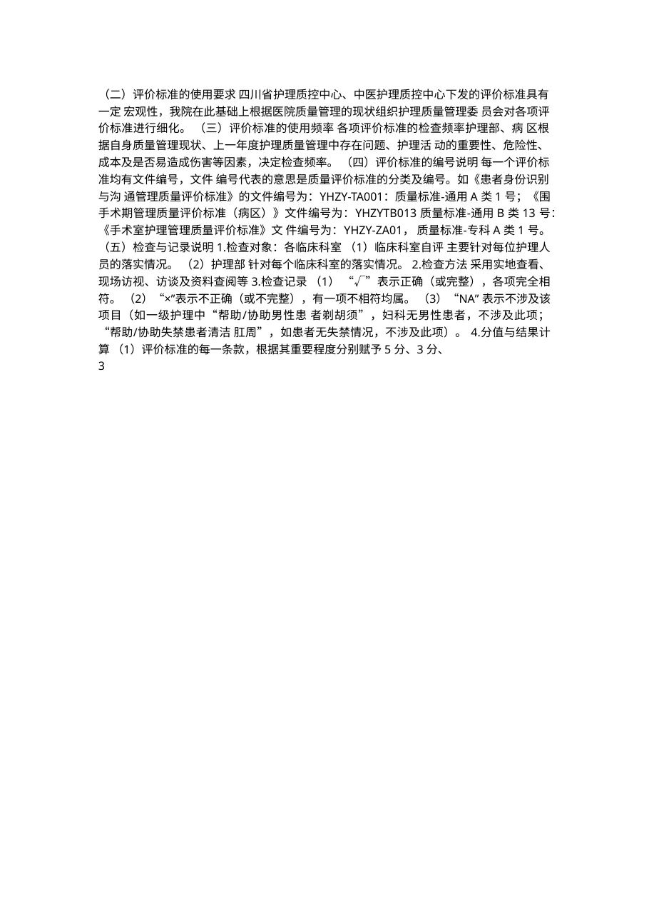 中医医院护理质量管理评价标准160页 预览图