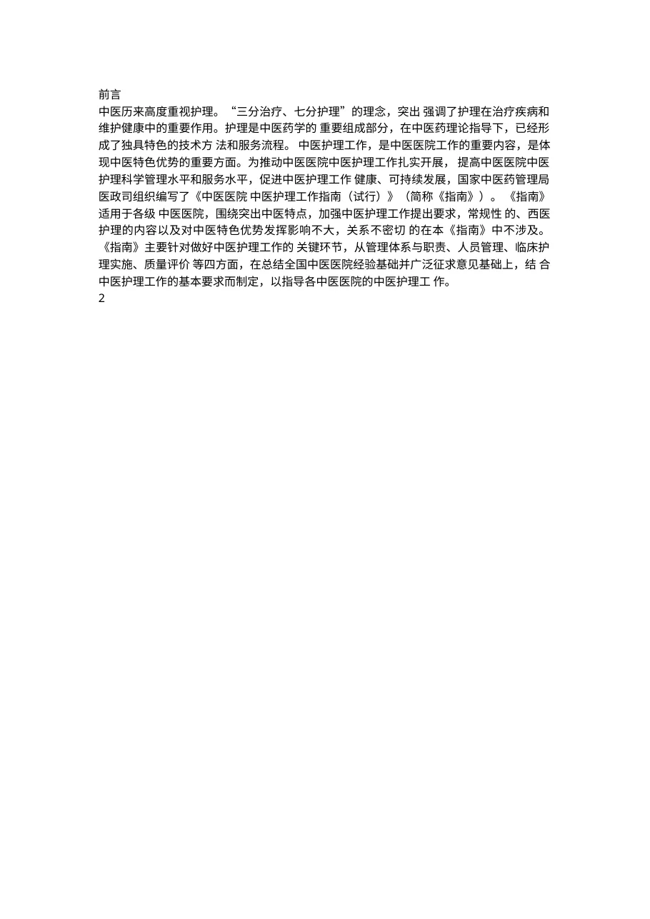 中医医院中医护理工作指南 预览图
